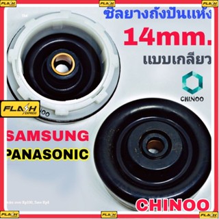 ซีลยางถังปั่นแห้ง Samsung เเละ Panasonic ซีลยาง 14 มิล แบบเกลียวใส่ง่าย