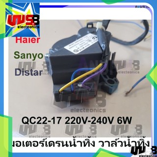 มอเตอร์เดรนน้ำทิ้ง (DRAIN MOTER) วาล์วน้ำทิ้ง XPQ-6A และ QC22-17 6W 220-240V Haier Sanyo Distar อะไหล่เครื่องซักผ้า