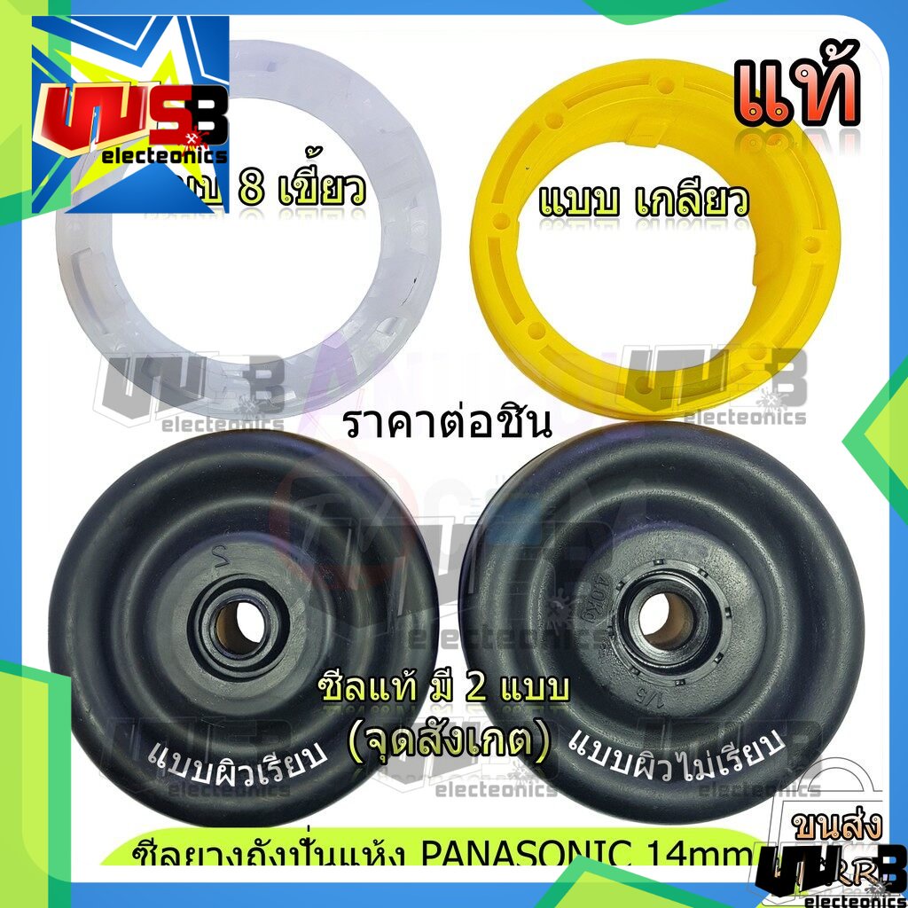 ซีลยางถังปั่นแห้ง (Bellow) ซีลยาง PANASONIC 14 มิล แท้ อะไหล่เครื่องซักผ้า