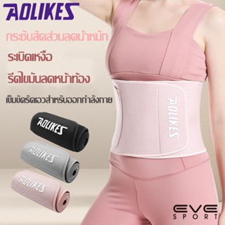 Aolikes (HY-7971) เข็มขัดรัดเอวกระชับสัดส่วนลดน้ำหนัก เข็มขัดรัดเอวสำหรับออกกำลังกาย เรียกเหงื่อ รีดไขมันลดพุง