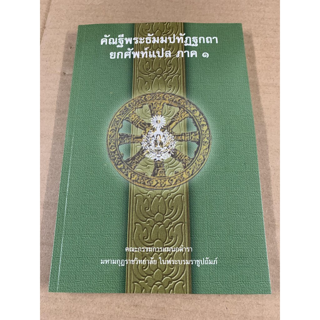 บาลี ป.1-2 - รวมชุด 4 เล่ม - รวมชุดแปลยกศัพท์ ภาค 1-4 - คัณฐีพระธัมมปทัฏฐกถา ยกศัพท์แปล ภาค 1-4 รวม 4 เล่ม (แปลยกศัพท...