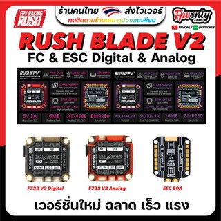 NEW!! 2023 RUSHFPV BLADE FC F722 V2 &amp; ESC 50A SPORT Analog &amp; Digital STACKS บอร์ดชุดไฟควบคุมโดรน FPV RTACING DRONE