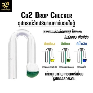 Co2 Drop Checker Type U ดรอปเช็คเกอร์แก้ว แบบแขวน สำหรับวัดปริมาณ Co2 ในตู้ปลา ทรงกลมแบน วัดคาร์บอนตู้ไม้น้ำ ไม้น้ำ ค...