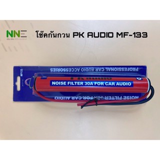 ลำโพง โช๊คกันกวน PK AUDIO รุ่น mf-133 ป้องกันเสียงกวนในเครื่องเสียงรถยนต์