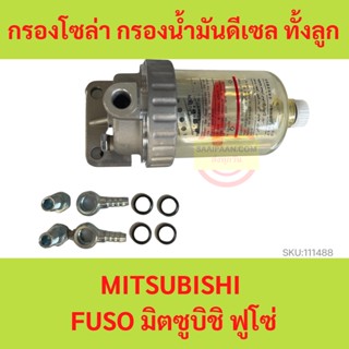 กรองโซล่า กรองน้ำมันดีเซล ทั้งลูก MITSUBISHI  FUSO มิตซูบิชิ ฟูโซ่