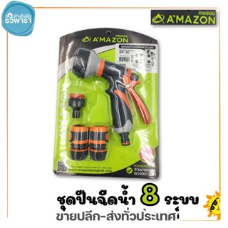 หัวฉีดน้ำ ปืนฉีดน้ำ ชุดปืนฉีดน้ำอเนกประสงค์  8 ระบบ AMAZON BP-40