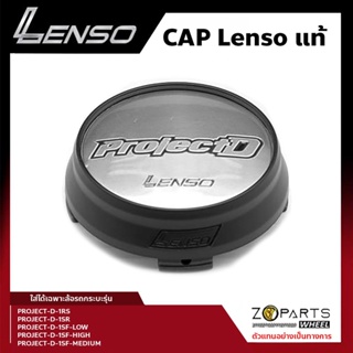 ฝาครอบดุมล้อ Lenso ของแท้ โลโก้ ProjectD สีดำด้าน พื้นกลึงเง…