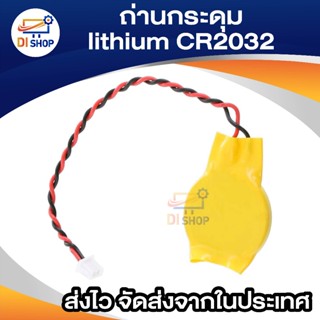 Di Shop ถ่านกระดุม lithium CR2032 ใช้สำหรับโน๊ตบุ๊ค ถ่าน