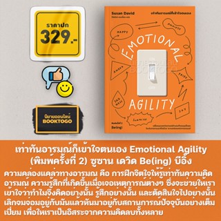 (พร้อมส่ง) เท่าทันอารมณ์ก็เข้าใจตนเอง Emotional Agility (พิมพ์ครั้งที่ 2) ซูซาน เดวิด Agility Be(ing) บีอิ้ง