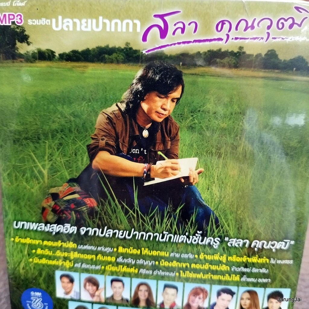 mp3 สลา คุณาวุฒิ รวมฮิต ปลายปากกา อ้ายฮักเขาตอนเจ้าบ่ฮัก มนต์แคน ต่าย อรทัย ไผ่ พงศธร cd mp3 gmm ลดร