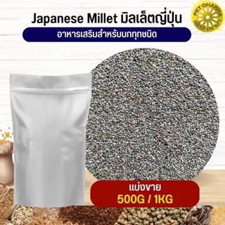 Japanese Millet  มิลเล็ตญี่ปุ่น อาหารนก กระต่าย หนู กระต่าย ชูก้า และสัตว์ฟันแทะ สะอาดได้คุณภาพ (แบ่งขาย 500G / 1KG)