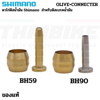 อะไหล่ตาไก่ดิสเบรคจักรยาน SHIMANO ของแท้ BH-59 BH-90 Connecting Bolt เฉพาะ Olive &amp; Insert