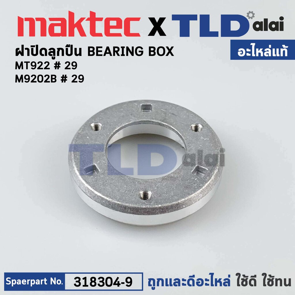 ฝาปิดลูกปืน (แท้) (318304-9) เครื่องขัดกระดาษทรายกลม Maktec มาคเทค รุ่น MT922 - Makita มากีต้า รุ่น M9202B #32, M9204...