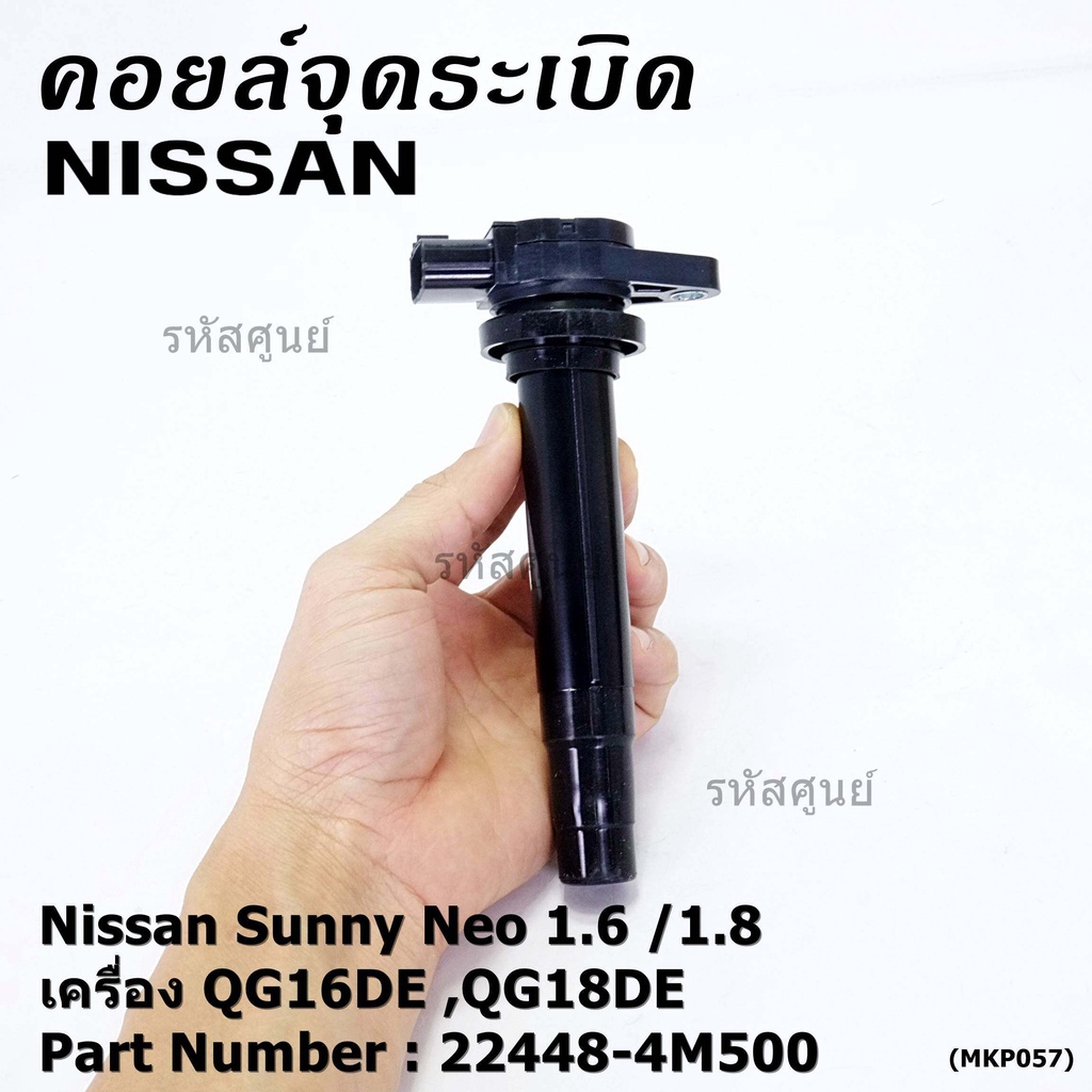 คอยล์จุดระเบิดใหม่เทียบแท้ P/N: 22448-4M500 สำหรับ Nissan Sunny Neo  1.6 /1.8 เครื่อง QG16DE ,QG18DE