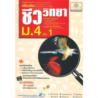 นายอินทร์ หนังสือ คู่มือชีววิทยา เพิ่มเติม ม.4 เล่ม1