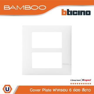 BTicino หน้ากากฝาครอบ ขนาด 6 ช่อง แบมบู สีขาว Cover Plate 6 Module White รุ่น Bamboo | AE2206TBN | Ucanbuys