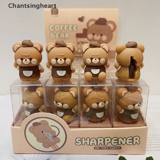 &lt;Chantsingheart&gt; กบเหลาดินสอ ซิลิโคน รูปหมีกาแฟน่ารัก สําหรับโรงเรียน สํานักงาน ลดราคา