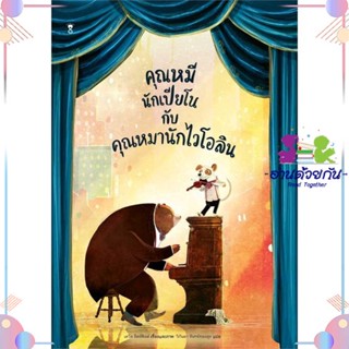 หนังสือ คุณหมีนักเปียโนกับคุณหมานักฯ (ปกแข็ง) ผู้แต่ง เดวิด ลิตช์ฟิลด์ สนพ.SandClock Books : หนังสือเด็กน้อย  : ภาพ/นิทา