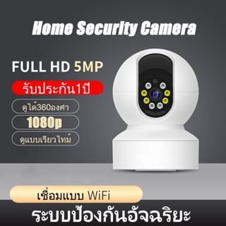 Home Security Camera 360° กล้องวงจรปิด WI-FI Full HD 1080P กล้องวงจรปิดไร้สาย รับประกัน 1 ปี