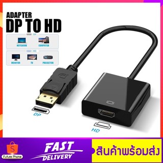 อะแดปเตอร์ แปลงหน้าจอ สายแปลง พอร์ต DP to HD Converter / DP to VGA สําหรับวิดีโอ เสียง HDTV อะแดปเตอร์ Display Port