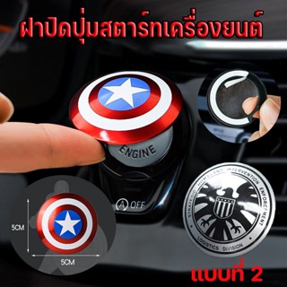 พร้อมส่ง/ปุ่มสตาทรถ ฝาปิดปุ่มสตาร์ทเครื่องยนต์ สุดเท่ Captain America/S.H.I.E.L.D push start engine start