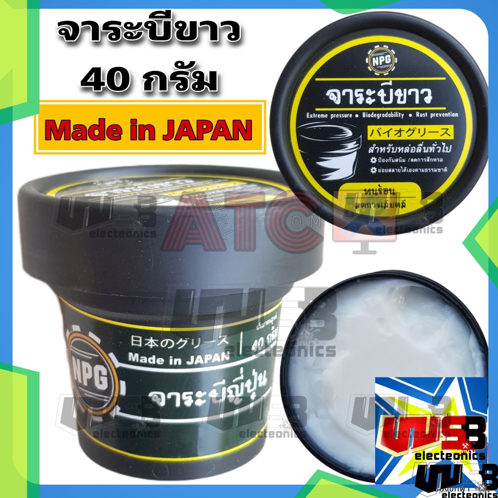 จาระบีขาว ญี่ปุ่น ทนร้อน ลดการสึกหรอ เสียดสี สำหรับหล่อลื่นทั่วไป
