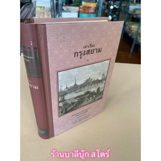 เล่าเรื่องกรุงสยาม (ในรัชสมัยฯ รัชกาลที่ 4) - เขียนโดย มงเซเญอร์ ปาลเลกัวซ์ แปลโดย สันต์ ท. โกมลบุตร - สำนักพิมพ์ศรีป...