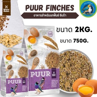 Puur tropical bird อาหารนกฟินส์ ธัญพืชรวม 750G/2KG