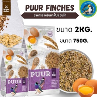 Puur tropical bird อาหารนกฟินส์ ธัญพืชรวม 750G/2KG