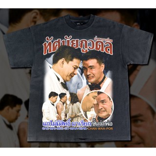 เสื้อยืดผ้าฝ้าย เเกไม่มีสิทธิ์ มาเรียกฉันว่าพ่อ-  Bootleg T-Shirt