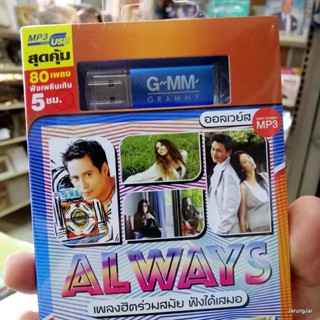 usb Always เพลงฮิตร่วมสมัย ฟังได้เสมอ เสมอตอลดมา klear getsunova รักแล้วรักเลย ใหม่ เจริญปุระ mp3 usb gmm