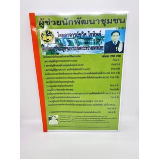 คู่มือเตรียมสอบ ผู้ช่วยนักพัฒนาชุมชน โดยอาจารย์ชวิศ ใจทิพย์ CWJ0002 Sheetandbook