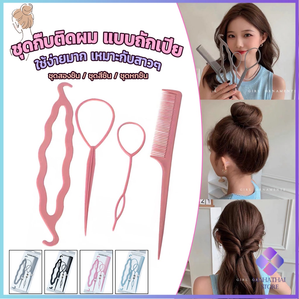 Mahathai อุปกรณ์ช่วยเก็บผม เกล้าผม เปียผม ได้ง่าย ยืดหยุ่น สำหรับผู้หญิง Hair Access