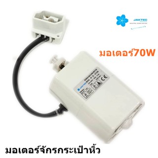 มอเตอร์จักร JAKTEC 70W  มอเตอร์จักรกระเป๋าหิ้ว จักรซิกเเซ็ก