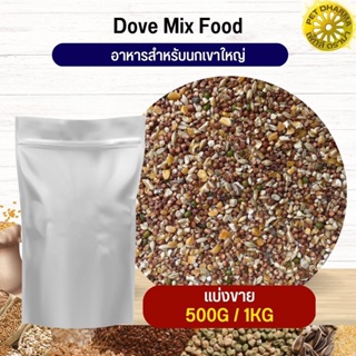 เขาใหญ่ Dove Bird อาหารนก กระต่าย หนู กระต่าย ชูก้า และสัตว์…