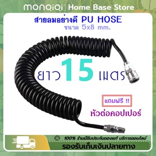 แบบขดสปริง พร้อมหัวคอปเปอร์ สายลม สายลมสปริง สายปั๊มลม สายลม PU HOSE ขนาด 5x8 มม. ยาว 15 เมตร