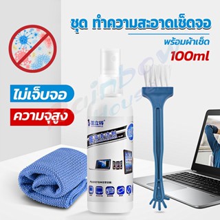 Rainbow House ชุดทำความสะอาดหน้าจอ  3 in 1Notebook แล็ปท็อป ซีดี กล้อง  Laptop LCD Cleaning Kit