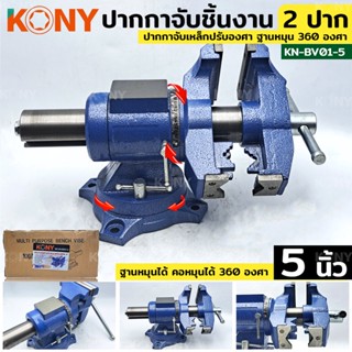 KONY TOOLS ปากกาจับเหล็ก 2 ปาก ขนาด 5 นิ้ว ปากกาจับชิ้นงาน ปากกาจับงานอเนกประสงค์ ฐานหมุน 360 องศา ปากกาจับเหล็กปรับองศา