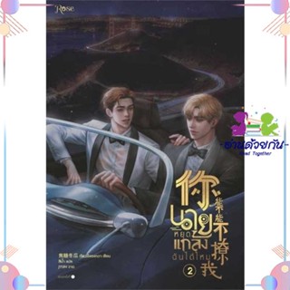 หนังสือ นายหยุดแกล้งฉันได้ไหม เล่ม 2 ผู้แต่ง เจียวถังตงกวา (Jiao Tang Dong Gua) สนพ.Rose : นิยายวายY,ยูริ นิยาย Yaoi,Yur