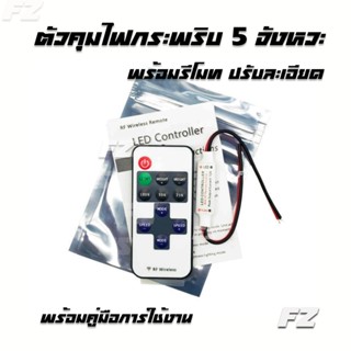 USB ตัวคุมไฟกระพริบ วงจรกระพริบ พร้อมรีโมทปรับละเอียด ใช้คลื่นส่งสัญญาณแทนอินฟาเรด