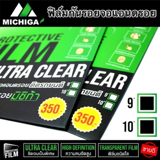 ตุ๊กตาติดรถ ฟิล์มกันรอยจอแอนดรอยติดรถยนต์ MICHIGA ขนาด 9 นิ้ว, 10 นิ้ว แบบใส ULTRA CLEAR