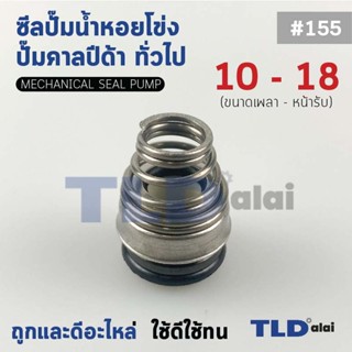 #155 ขนาด 10-18 มิล ซีลคาบิด้า แมคคานิคอลซีล ซีล ก้นหอย