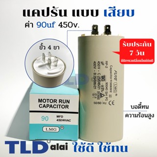 คาปาซิเตอร์ รัน แคปรัน แบบหัวเสียบ 90uF 450V. คาปาซิเตอร์ ยี่ห้อ LMG CBB60 สินค้าดี ใช้งานได้ยาวนาน