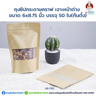 ถุงซิป/ ซองซิปกระดาษคราฟ เจาะหน้าต่าง ก้นตั้ง 6 x 8.75 นิ้ว 50 ใบ (09-7153)