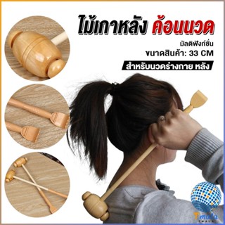 Tmala ไม้เกาหลัง + ที่นวดแขนไม้ นวดอเนกประสงค์ คลายเส้น ลดปวด เกาหลัง ยาว 33 cm Massage