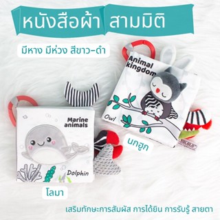 หนังสือผ้าสามมิติ มีหาง มีห่วง สีดำและสีขาว หนังสือผ้ามีหาง