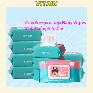 VITAIN ทิชชู่เปียก 80 แผ่น มีฝาปิด ป้องกัน เชื้อโรค  ทิชชู่เปียกเด็ก Baby Wipes ไม่มีสารฟอกขาว ทิชชู่เปียกสําหรับเด็ก