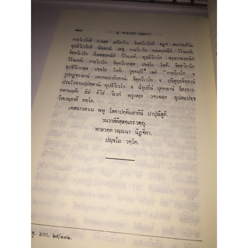 บาลี ป.1-2 - ธมฺมปทฏฺฐกถา ตติโย ภาโค (ธรรมบท ฉบับบาลี ภาค 3 - ธรรมบทบาลี ภาค 3) ประโยค 1-2 -พระพุทธโฆสาจารย์ อินเดีย ...