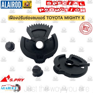 ชุดแต่งรถ เฟืองปรับช่องแอร์ TOYOTA MIGHTY X , MTX ปี 1988-1997 ไมตี้เอ็กซ์ เฟืองปรับลม / TT222 ต่อชิ้น