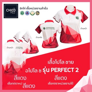 เสื้อโปโล Chico (ชิคโค่) ทรงผู้ชาย รุ่น Perfect2 สีแดง (เลือกตราหน่วยงานได้ สาธารณสุข สพฐ อปท มหาดไทย อสม และอื่นๆ)